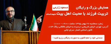 همایش تربیت فرزند با محبت اهل بیت علیهم السلام