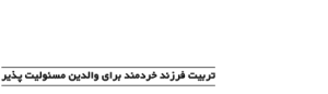 پرورش آموز | تربیت فرزند خردمند برای والدین مسئولیت پذیر