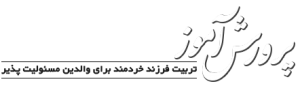 پرورش آموز | تربیت فرزند خردمند برای والدین مسئولیت پذیر