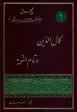 کتاب کمال الدین و تمام النعمه 
